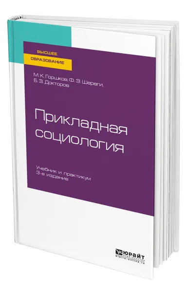 Обложка книги Прикладная социология + практикум в ЭБС, Горшков Михаил Константинович