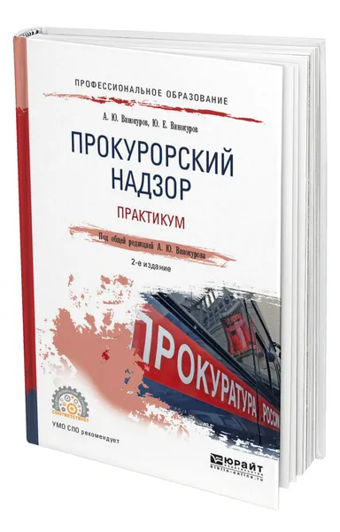 Обложка книги Прокурорский надзор. Практикум, Винокуров Александр Юрьевич