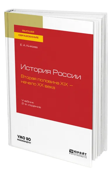 Обложка книги История России. Вторая половина XIX - начало ХХ века, Князев Евгений Акимович