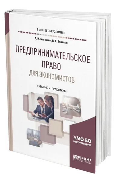 Обложка книги Предпринимательское право для экономистов, Балашов Алексей Игоревич