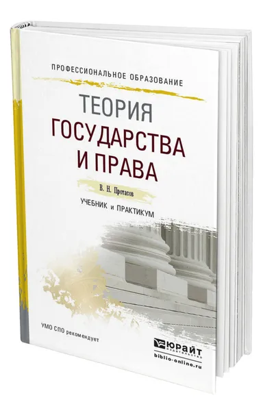 Обложка книги Теория государства и права, Протасов Валерий Николаевич
