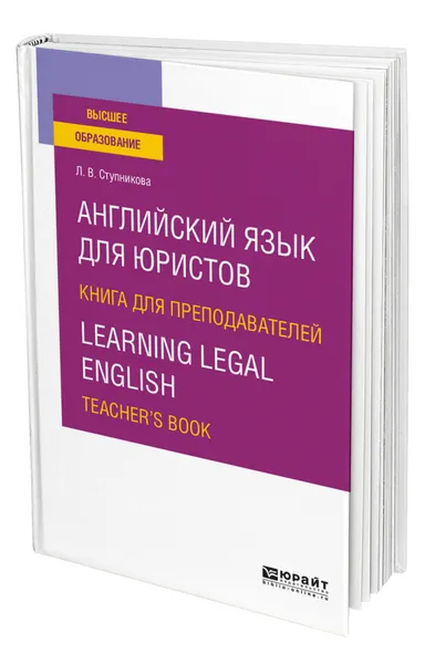 Обложка книги Английский язык для юристов. Книга для преподавателей. Learning Legal English. Teachers book, Ступникова Лада Владимировна