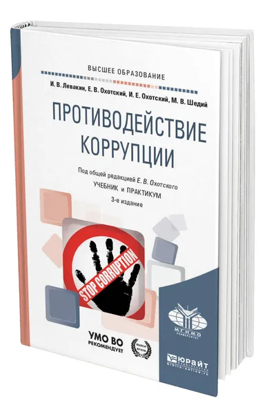 Обложка книги Противодействие коррупции, Левакин Игорь Вячеславович