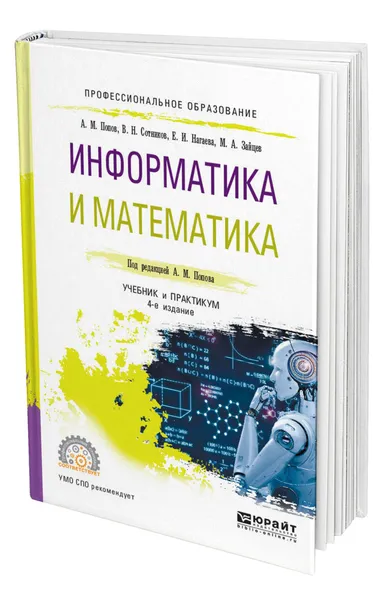 Обложка книги Информатика и математика, Попов Александр Михайлович