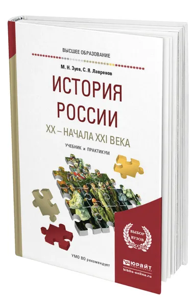 Обложка книги История России ХХ - начала ХХI века, Зуев Михаил Николаевич