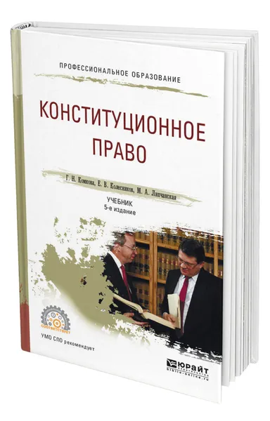 Обложка книги Конституционное право, Комкова Галина Николаевна