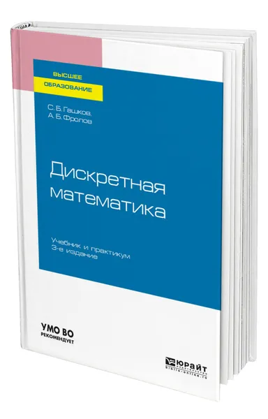 Обложка книги Дискретная математика, Гашков Сергей Борисович