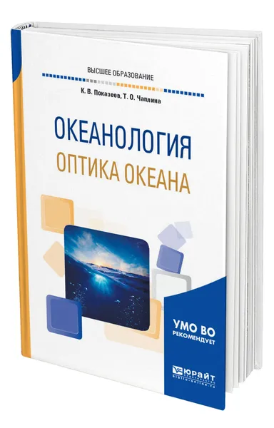 Обложка книги Океанология. Оптика океана, Показеев Константин Васильевич