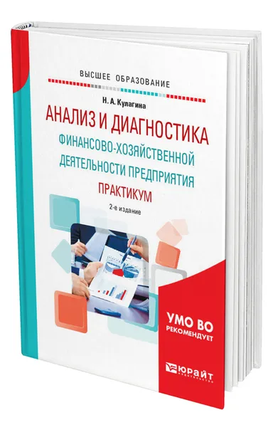 Обложка книги Анализ и диагностика финансово-хозяйственной деятельности предприятия. Практикум, Кулагина Наталья Александровна