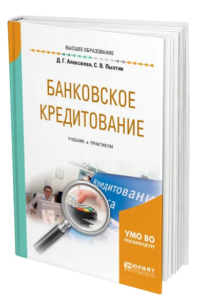 Обложка книги Банковское кредитование, Алексеева Диана Геннадьевна
