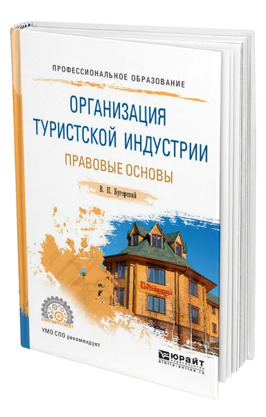 Обложка книги Организация туристской индустрии. Правовые основы, Бугорский Владимир Павлович