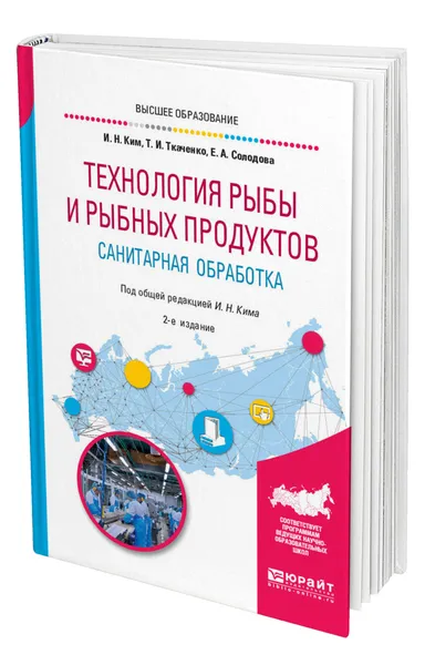 Обложка книги Технология рыбы и рыбных продуктов. Санитарная обработка, Ким Игорь Николаевич