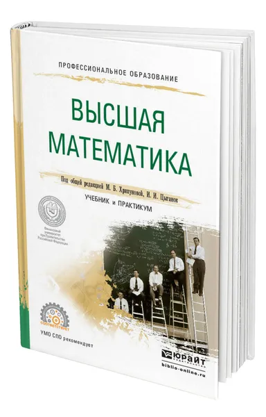 Обложка книги Высшая математика, Хрипунова Марина Борисовна