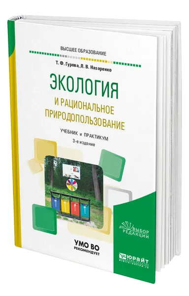 Обложка книги Экология и рациональное природопользование, Гурова Татьяна Федоровна