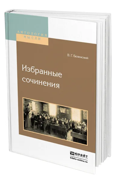 Обложка книги Избранные сочинения, Белинский Виссарион Григорьевич