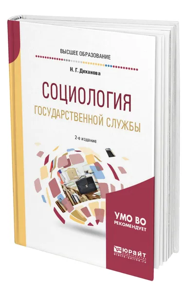 Обложка книги Социология государственной службы, Деханова Наталья Геннадьевна