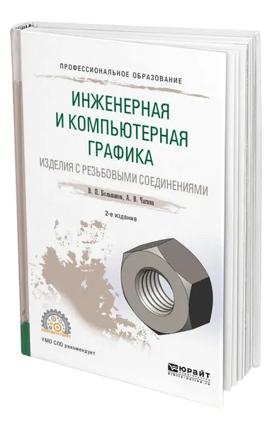 Обложка книги Инженерная и компьютерная графика. Изделия с резьбовыми соединениями, Большаков Владимир Павлович