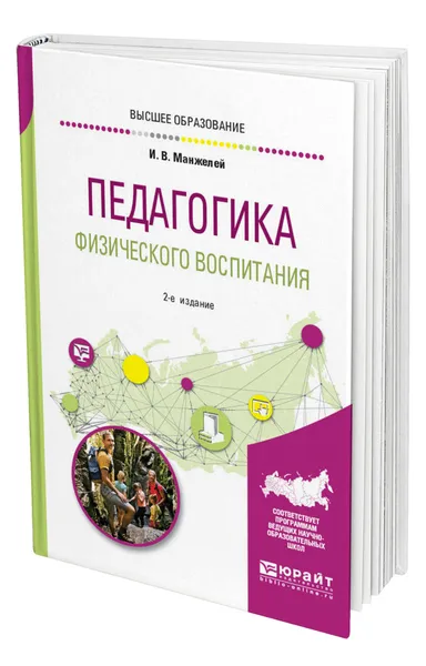 Обложка книги Педагогика физического воспитания, Манжелей Ирина Владимировна