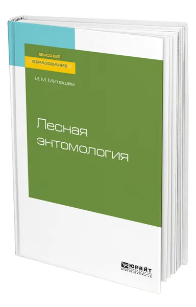 Обложка книги Лесная энтомология, Митюшев Илья Михайлович