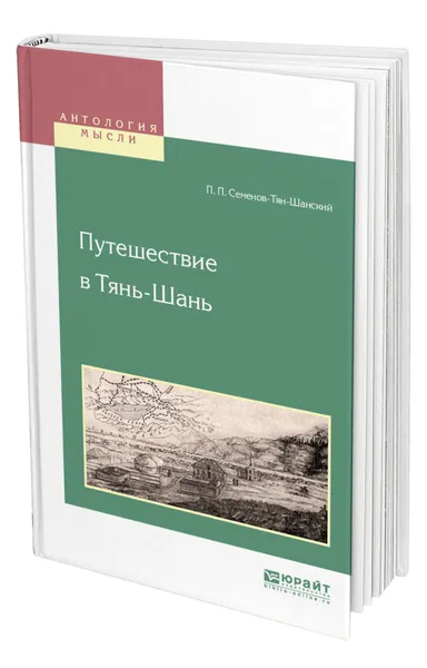 Обложка книги Путешествие в Тянь-Шань, Семенов-Тян-Шанский Петр Петрович