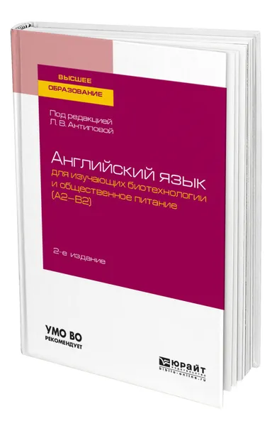 Обложка книги Английский язык для изучающих биотехнологии и общественное питание (A2-B2), Антипова Людмила Васильевна