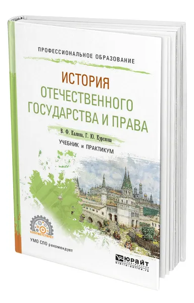 Обложка книги История отечественного государства и права, Калина Владимир Филиппович