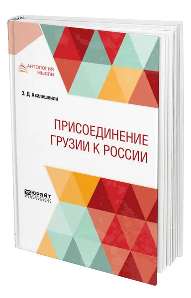 Обложка книги Присоединение Грузии к России, Авалишвили Зураб Давидович