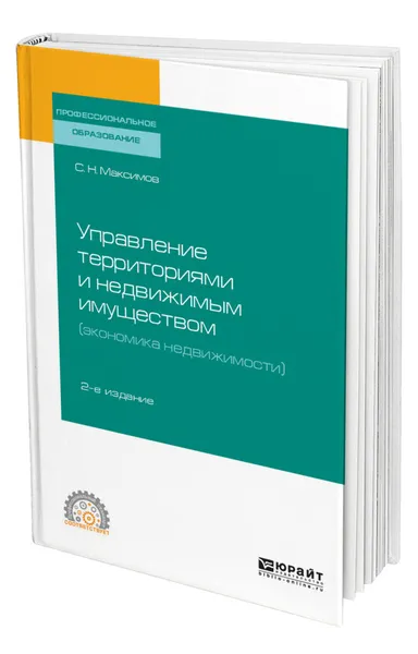 Обложка книги Управление территориями и недвижимым имуществом (экономика недвижимости), Максимов Сергей Николаевич