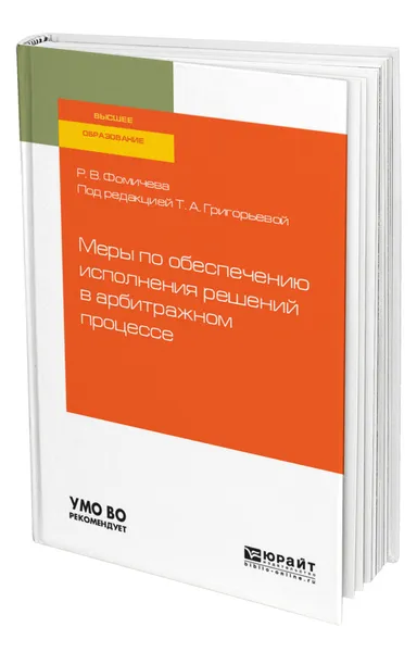 Обложка книги Меры по обеспечению исполнения решений в арбитражном процессе, Фомичева Регина Владимировна