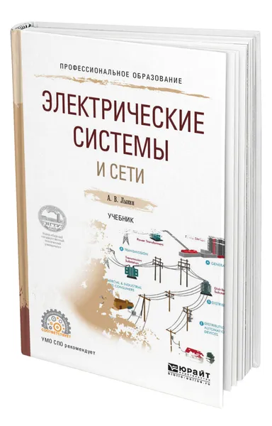 Обложка книги Электрические системы и сети, Лыкин Анатолий Владимирович