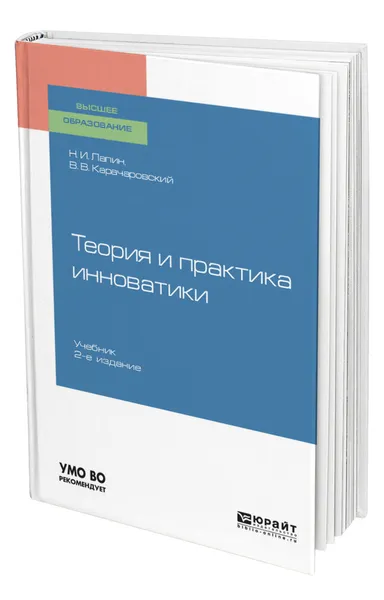 Обложка книги Теория и практика инноватики, Лапин Николай Иванович