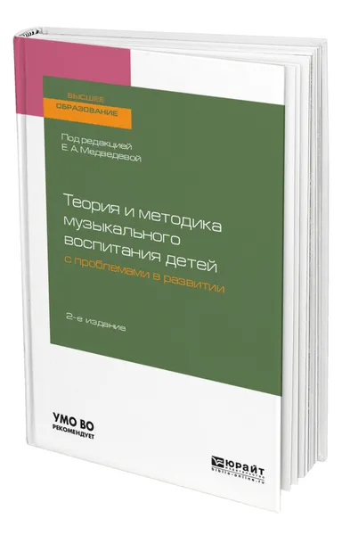 Обложка книги Теория и методика музыкального воспитания детей с проблемами в развитии, Медведева Елена Алексеевна