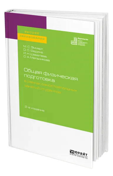 Обложка книги Общая физическая подготовка в рамках самостоятельных занятий студентов, Эммерт Мария Сергеевна