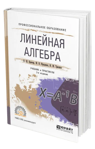 Обложка книги Линейная алгебра, Кремер Наум Шевелевич