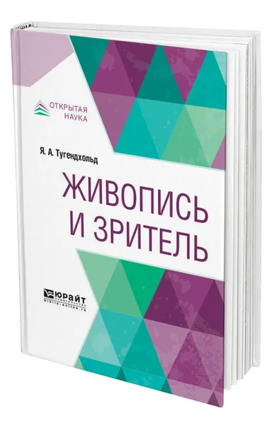 Обложка книги Живопись и зритель, Тугендхольд Яков Александрович