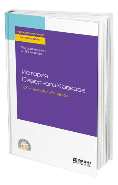 Обложка книги История Северного Кавказа. Хх - начало ХХI века, Венков Андрей Вадимович