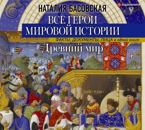 Обложка книги Древний мир. Все герои мировой истории, Басовская Наталия Ивановна