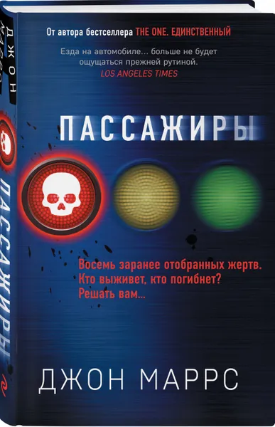 Обложка книги Пассажиры, Маррс Джон