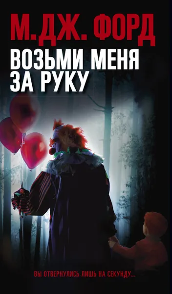 Обложка книги Возьми меня за руку, Форд М. Дж.