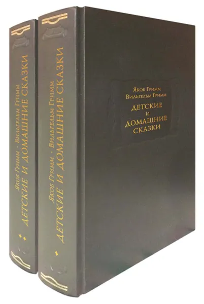 Обложка книги Детские и домашние сказки. В 2 книгах, Якоб Гримм, Вильгельм Гримм