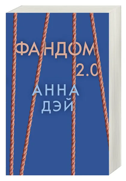Обложка книги Фандом 2.0, Дэй Анна