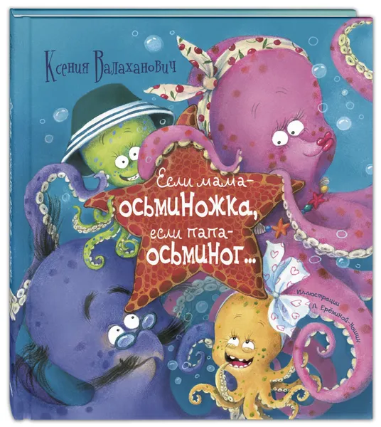 Обложка книги Если мама - осьминожка, если папа - осьминог..., Ксения Валаханович