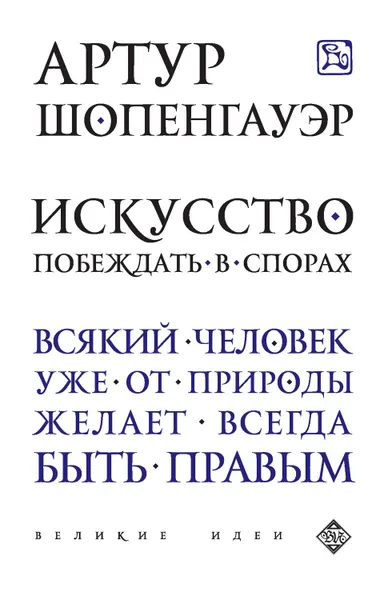 Обложка книги Искусство побеждать в спорах (сборник), Шопенгауэр Артур, Сирота Э. Л.