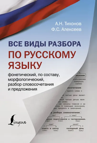 Обложка книги Все виды разбора по русскому языку: фонетический, по составу, морфологический, разбор словосочетания и предложения, Тихонов Александр Николаевич