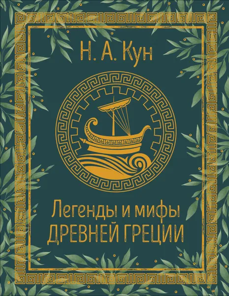 Обложка книги Кун Н.А. Легенды и мифы Древней Греции, Николай Кун