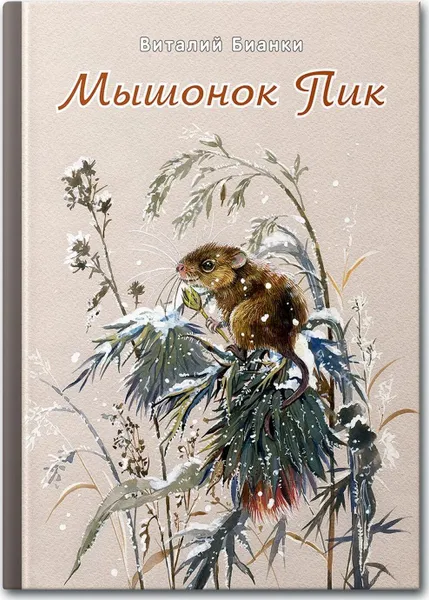 Обложка книги Мышонок Пик, Бианки В.