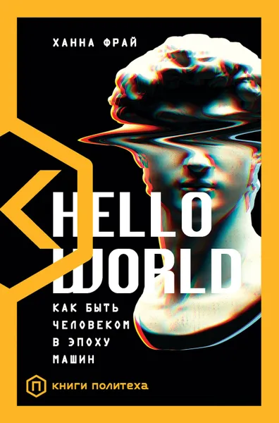 Обложка книги Hello World. Как быть человеком в эпоху машин, Фрай Ханна