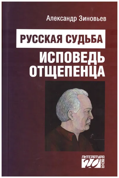 Обложка книги Русская судьба. Исповедь отщепенца, Зиновьев Александр Александрович