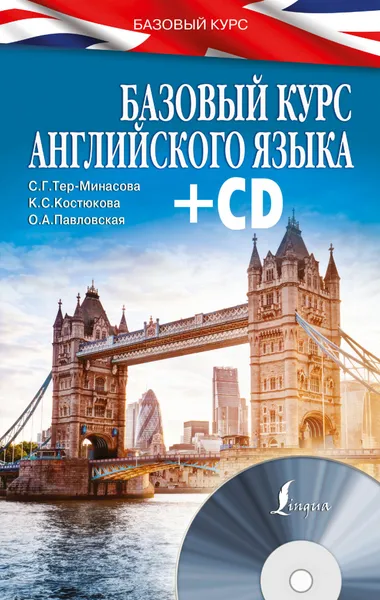 Обложка книги Тер-Минасова С.Г. Базовый курс английского языка + CD, Тер-Минасова С.Г., Костюкова К.С., Павловская О.А.