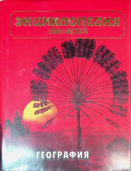 Обложка книги Энциклопедия для детей.Том 3 География, Исмаилова С.Т.